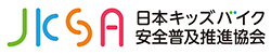 一般社団法人日本キッズバイク安全普及推進協会